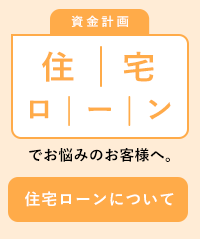 住宅ローンについて